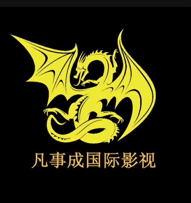 北京凡事成国际视文化有限公司