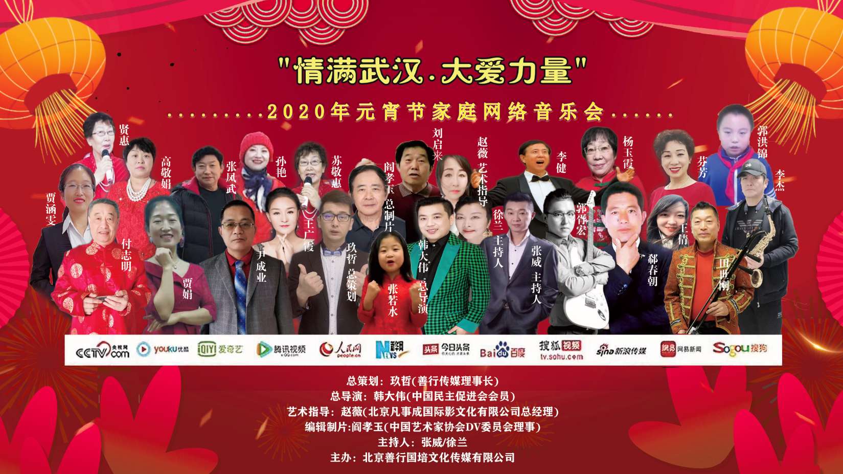20201情系武汉大爱力量网络元宵音乐晚会
