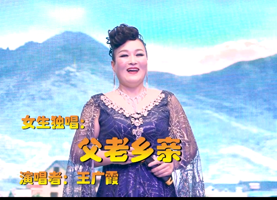 2020中外影视歌曲春节晚会王广霞《父老乡亲》