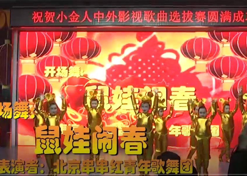 2020中外影视歌曲春节晚会开场舞《鼠娃闹春》
