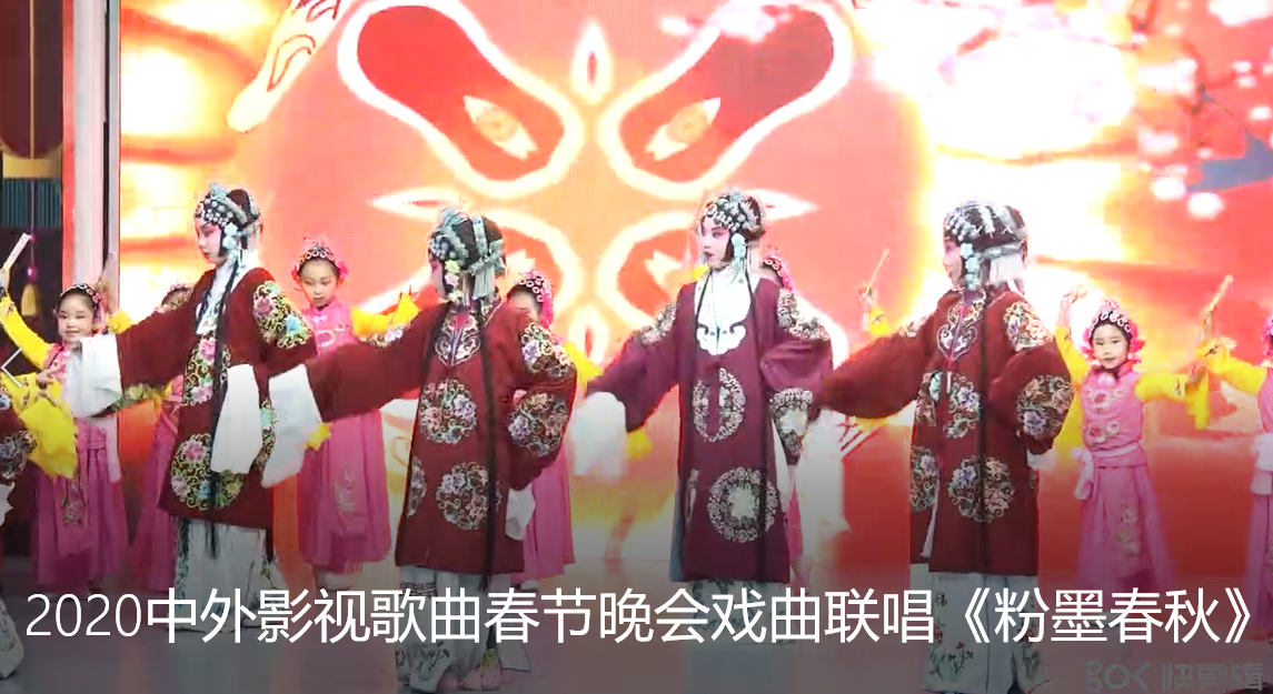 2020中外影视歌曲春节晚会戏曲联唱《粉墨春秋》