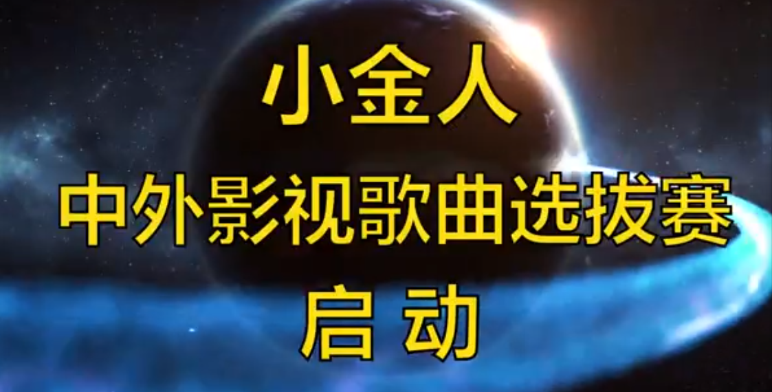 小金人中外影视歌曲选拔赛启动仪式视频片头