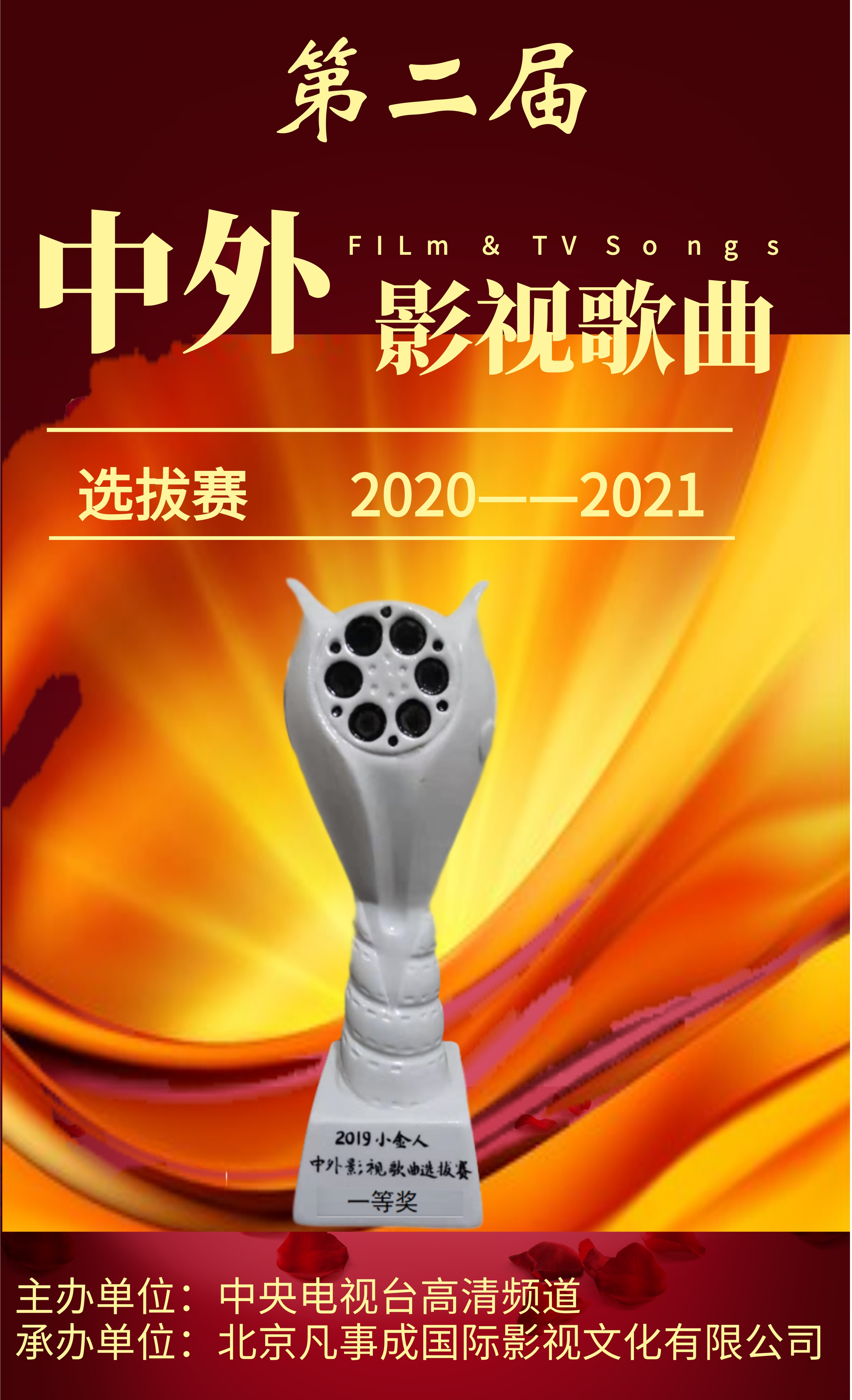 第二届中外影视歌曲选拔赛第一版海报
