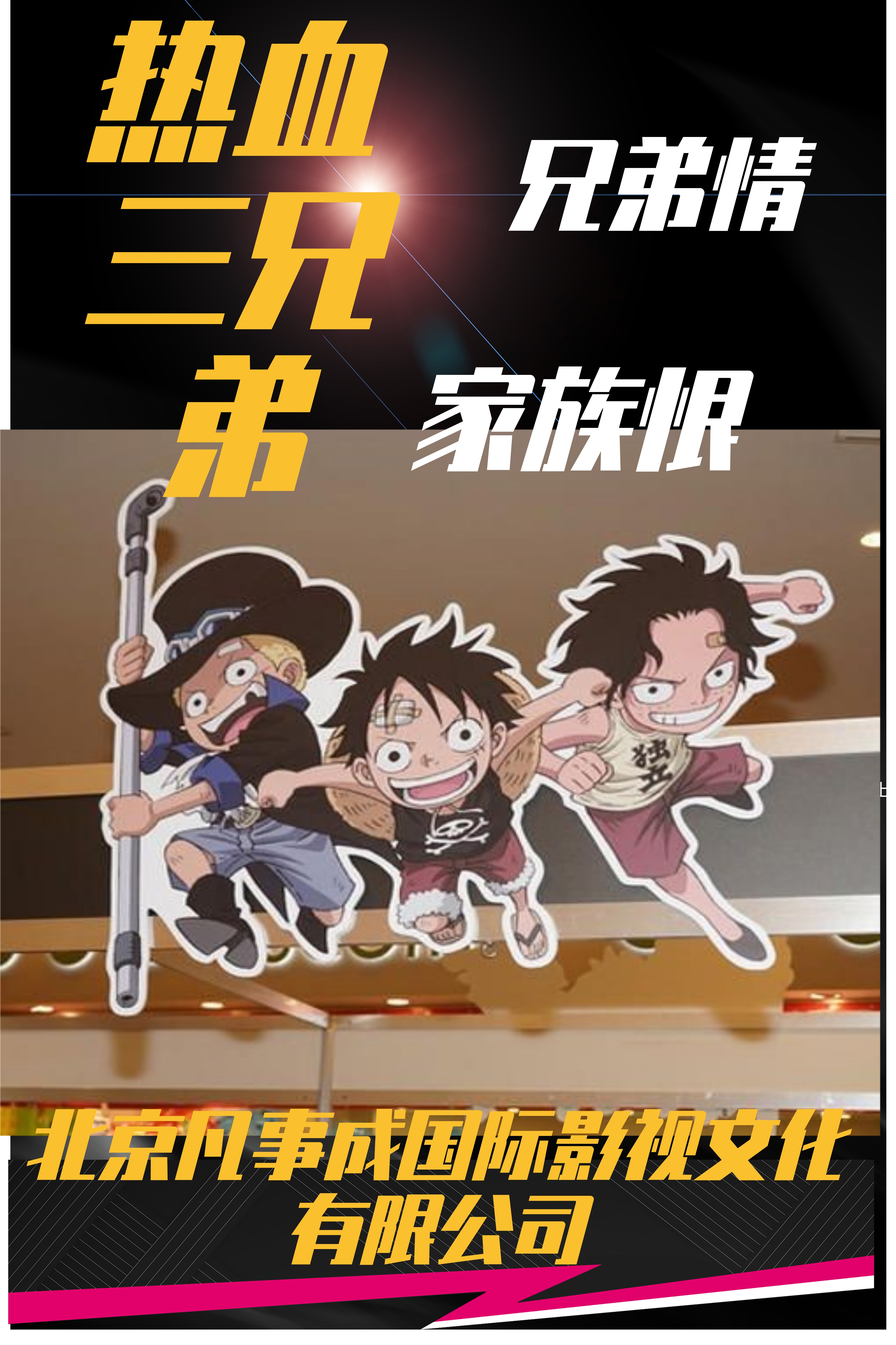 电影热血三兄弟海报