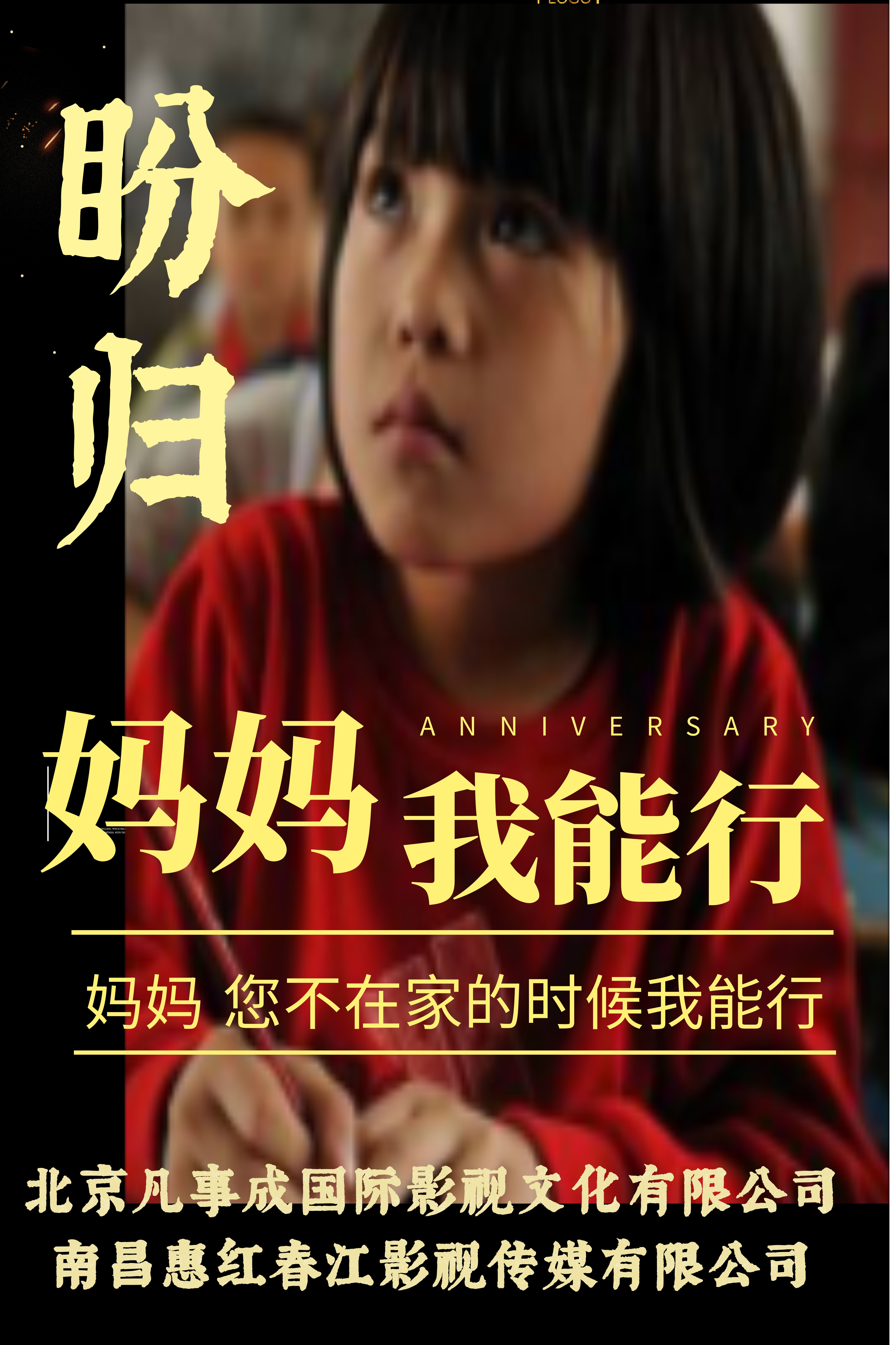 电影盼归预告海报