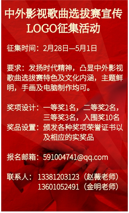 中外影视歌曲选拔赛宣传标志LOGO征集活动